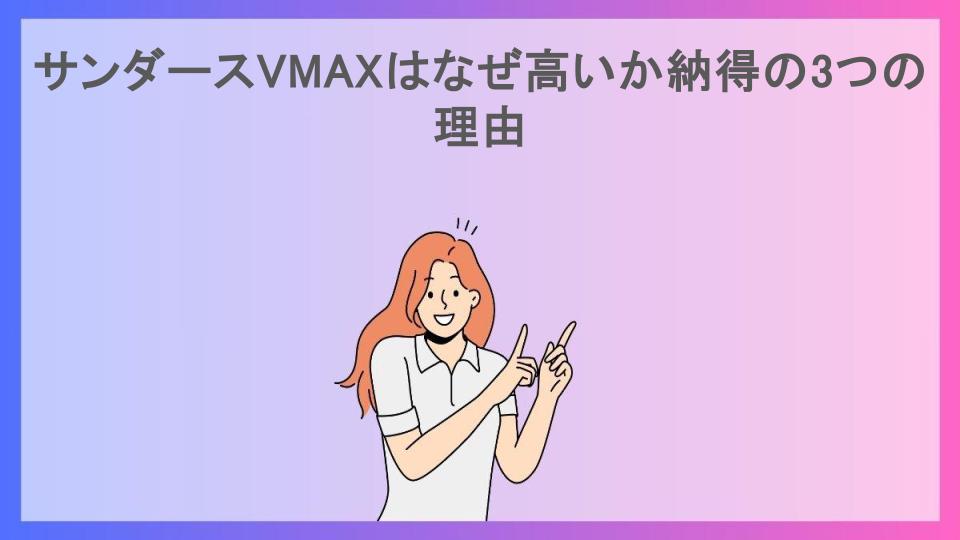 サンダースVMAXはなぜ高いか納得の3つの理由